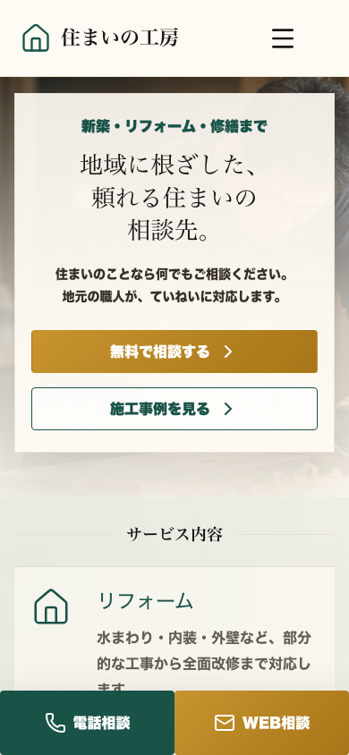 工務店・リフォーム向けホームページデモのスマホ表示